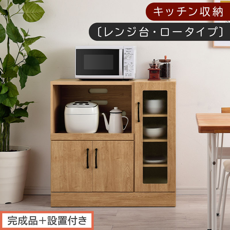 【完成品＋設置付き】キッチン収納〔レンジ台・ロータイプ〕（ナチュラル）レンジ台 ナチュラル 幅90 スライドテーブル付き スリム 食器棚 木製 レンジ 収納 炊飯器ラック キッチン収納 キッチン家電 KKONCBJ01110-0-NA
