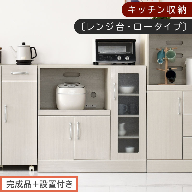 【完成品＋設置付き】キッチン収納〔レンジ台・ロータイプ〕（ホワイト）レンジ台 ナチュラル 幅90 スライドテーブル付き スリム 食器棚 木製 レンジ 収納 炊飯器ラック キッチン収納 キッチン家電 KKONCBJ01110-0-WH