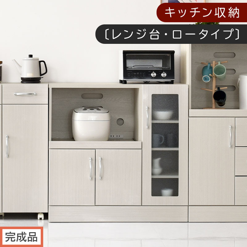 【完成品でお届け】キッチン収納〔レンジ台・ロータイプ〕（ホワイト）レンジ台 ナチュラル 幅90 スライドテーブル付き スリム 食器棚 木製 レンジ 収納 炊飯器ラック キッチン収納 キッチン家電 KKANCBJ01110-0-WH