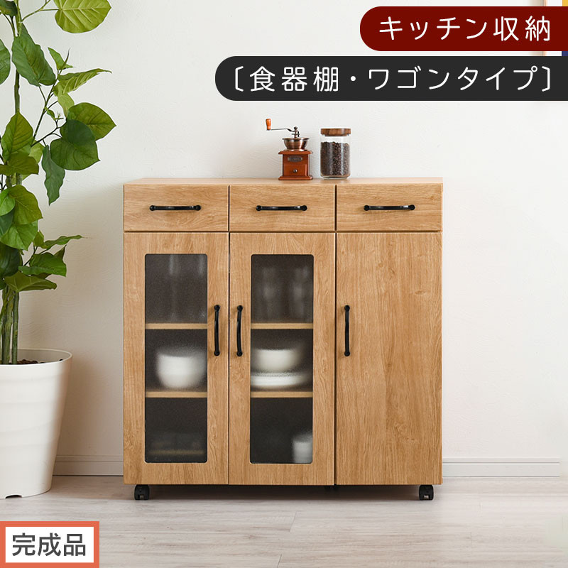 【完成品でお届け】キッチン収納〔食器棚・ワゴンタイプ〕（ナチュラル）食器棚 ロータイプ 木製 キャスター付き 幅 90cm キッチンワゴン 引き出し キッチン 収納 ワゴン ガラス扉 カップボード KKANCBJ01120-0-NA
