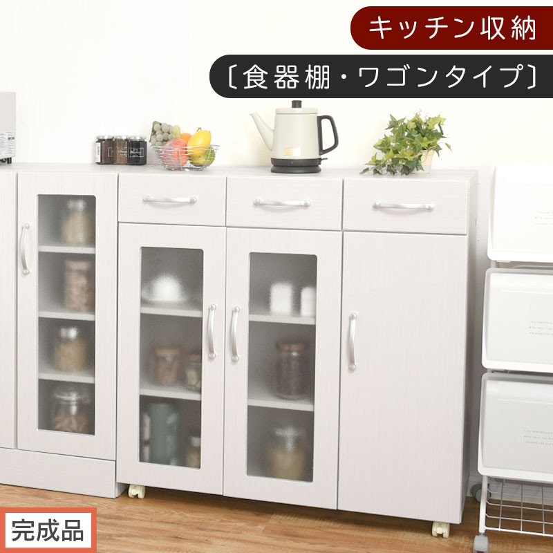 【完成品でお届け】キッチン収納〔食器棚・ワゴンタイプ〕（ホワイト）食器棚 ロータイプ 木製 キャスター付き 幅 90cm キッチンワゴン 引き出し キッチン 収納 ワゴン ガラス扉 カップボード KKANCBJ01120-0-WH
