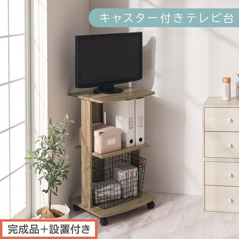 【完成品＋設置付き】[ 幅45cm ] キャスター付きテレビ台（オーク）テレビ台 ハイタイプ 収納 インテリア テレビボード プリンターワゴン 北欧 tv台 高さ76.5cm 幅45cm TKONVB018119-0-OAK