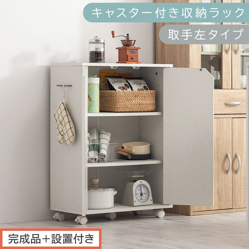 【完成品＋設置付き】キャスター付き収納ラック〔取手左タイプ〕（ホワイト）サイドワゴン キャスター付き ファイルワゴン 3段 ラック スリム オタ活 推し活 収納ラック 収納ボックス 本棚 薄型 扉付き AKONBR920125-L-WH