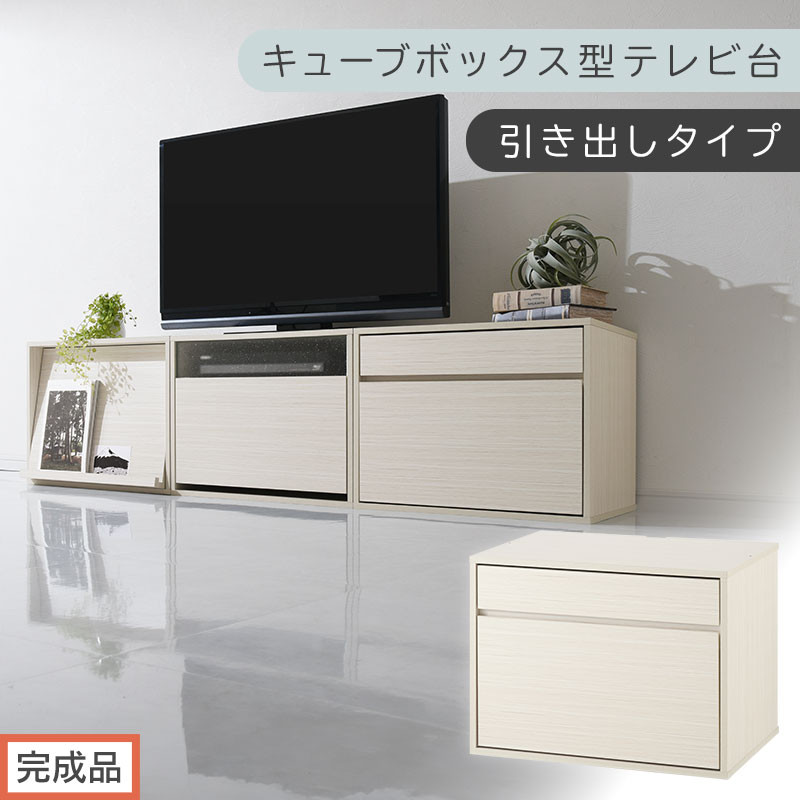 【完成品でお届け】[ 幅60cm ] キューブボックス型テレビ台〔引き出しタイプ〕（ホワイト）キューブボックス 引き出し テレビ台 ロータイプ カラーボックス 収納 シェルフ ローボード コンパクト LKANET300247-2-WH