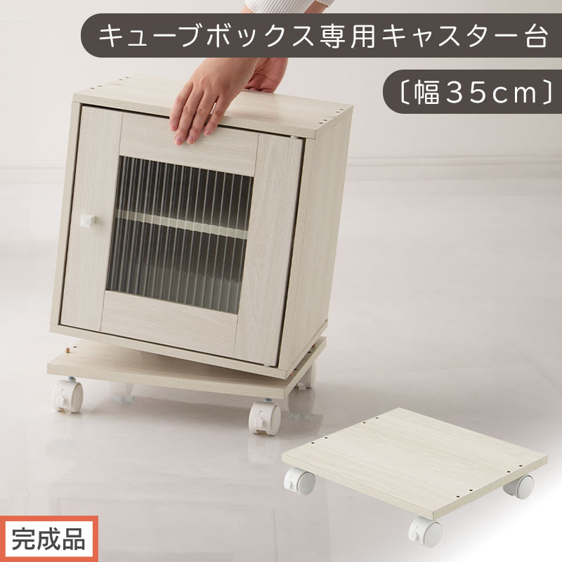 【完成品でお届け】キューブボックス専用キャスター台〔幅35cm〕（ホワイト）キューブボックス キャスター 台 後付け 台車 キャスター付き 約 幅35cm ホームキャリー 平台車 ストッパー付 デスク下 LKANET300265-0-WH
