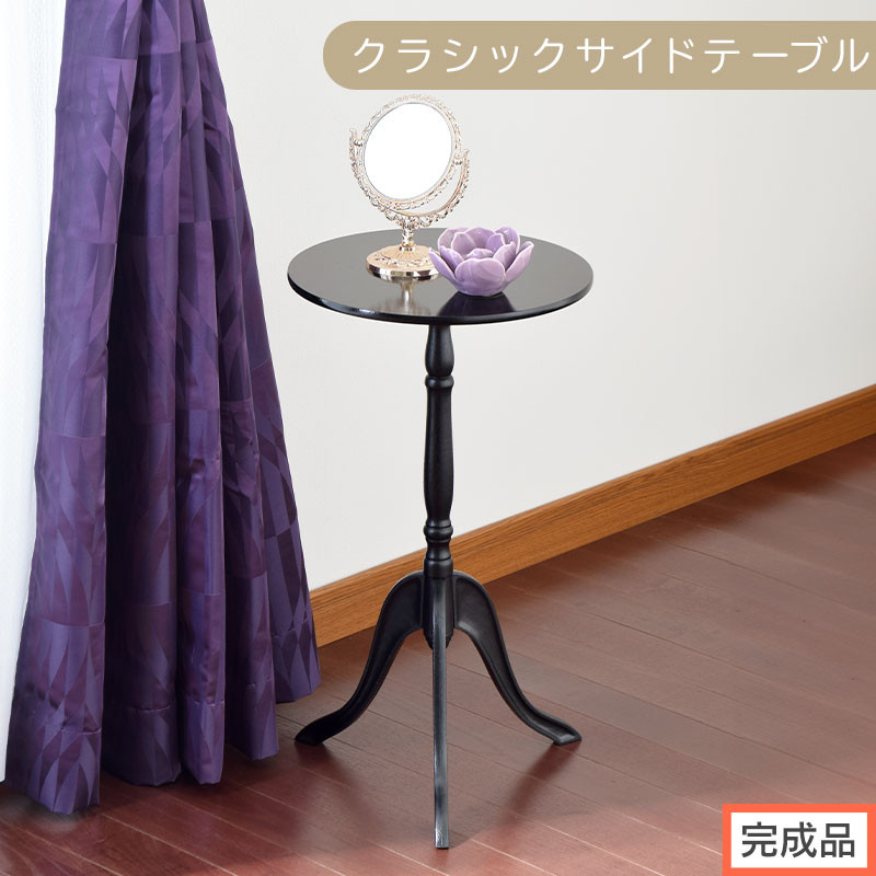 【完成品でお届け】クラシックサイドテーブル（ブラック）サイドテーブル コーヒーテーブル 丸 木製 サブテーブル ベッド サイド テーブル ソファテーブル ミニテーブル 円形 ラウンド 机 寝室 TKANBL500327-0-BK