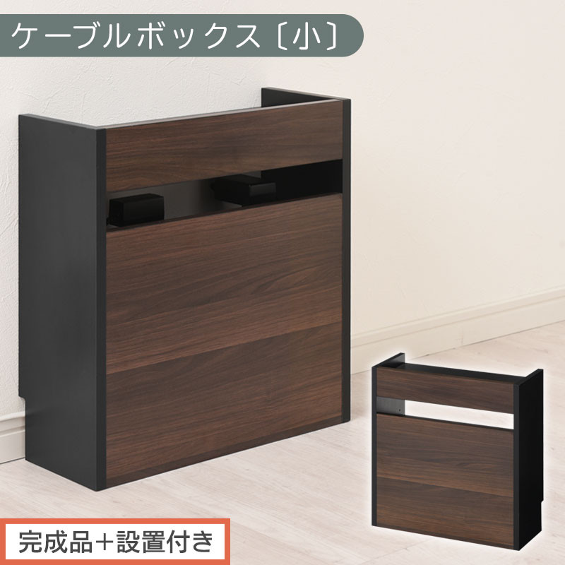 【完成品＋設置付き】ルーター収納ボックス〔高さ45cm〕（ウォールナット×ブラック）ケーブルボックス スリム 小サイズ ケーブル収納 ボックス コードケース タップボックス タップ収納 ルーター隠し LKONET300255-1-WAL