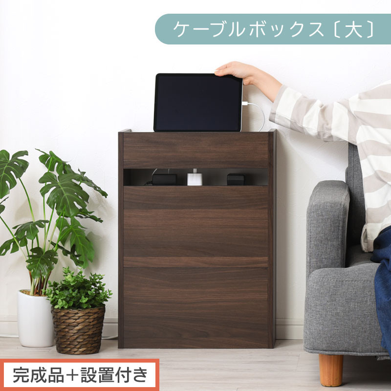 【完成品＋設置付き】ルーター収納ボックス〔高さ60cm〕（ウォールナット）ケーブルボックス スリム 大サイズ ケーブル収納 ボックス コードケース タップボックス タップ収納 ルーター隠し 大型 LKONET300256-0-WAL