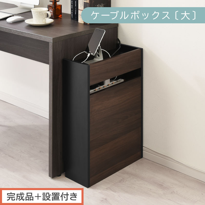 【完成品＋設置付き】ルーター収納ボックス〔高さ60cm〕（ウォールナット×ブラック）ケーブルボックス スリム 大サイズ ケーブル収納 ボックス コードケース タップボックス タップ収納 ルーター隠し LKONET300256-1-WAL