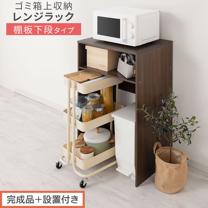 【完成品＋設置付き】ゴミ箱上ラック〔下段タイプ〕（ウォールナット）ゴミ箱上ラック 幅60 キッチンラック 炊飯器 収納 棚 大型レンジ対応 レンジ ゴミ箱 上 ラック ゴミ箱上 レンジ台 ゴミ箱収納 KKONET140136-0G-WAL