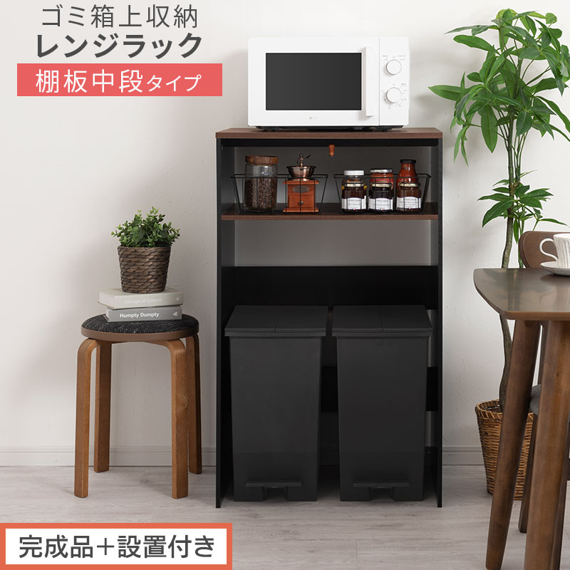 【完成品＋設置付き】ゴミ箱上ラック〔中段タイプ〕（ウォールナット×ブラック）ゴミ箱上ラック 幅60 キッチンラック 炊飯器 収納 棚 大型レンジ対応 レンジ ゴミ箱 上 ラック ゴミ箱上 レンジ台 KKONET140136-1C-WAL