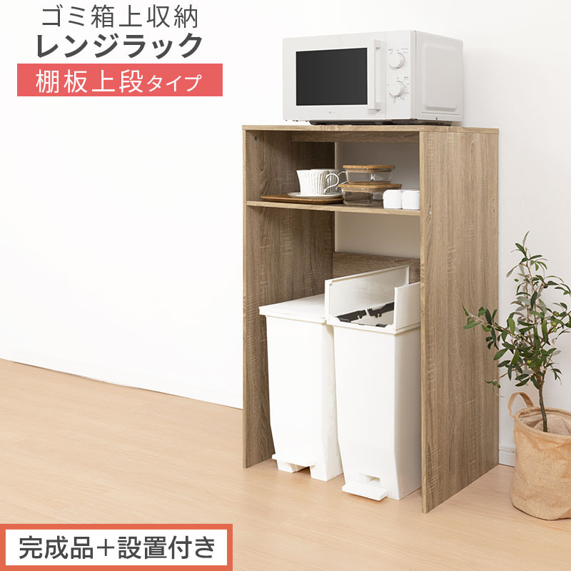 【完成品＋設置付き】ゴミ箱上ラック〔上段タイプ〕（オーク）ゴミ箱上ラック 幅60 キッチンラック 炊飯器 収納 棚 大型レンジ対応 レンジ ゴミ箱 上 ラック ゴミ箱上 レンジ台 ゴミ箱収納 作業台 KKONET140136-0J-OAK