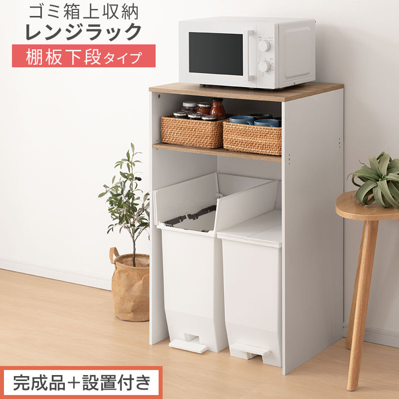 【完成品＋設置付き】ゴミ箱上ラック〔下段タイプ〕（オーク×ホワイト）ゴミ箱上ラック 幅60 キッチンラック 炊飯器 収納 棚 大型レンジ対応 レンジ ゴミ箱 上 ラック ゴミ箱上 レンジ台 KKONET140136-1G-OAK