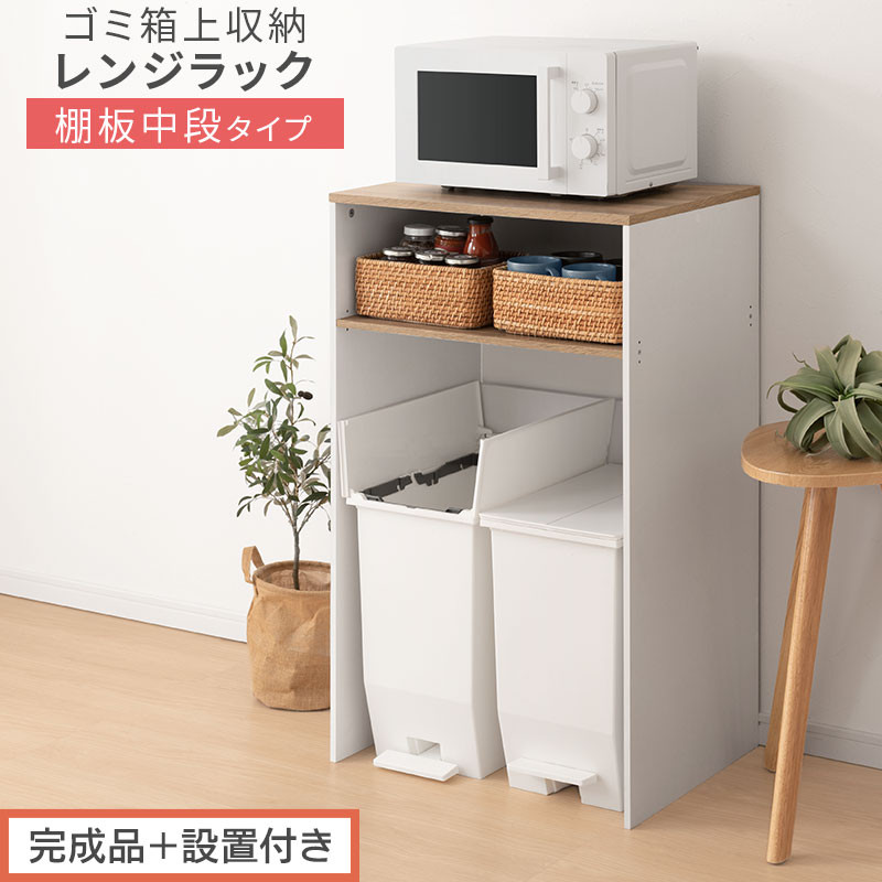 【完成品＋設置付き】ゴミ箱上ラック〔中段タイプ〕（オーク×ホワイト）ゴミ箱上ラック 幅60 キッチンラック 炊飯器 収納 棚 大型レンジ対応 レンジ ゴミ箱 上 ラック ゴミ箱上 レンジ台 KKONET140136-1C-OAK