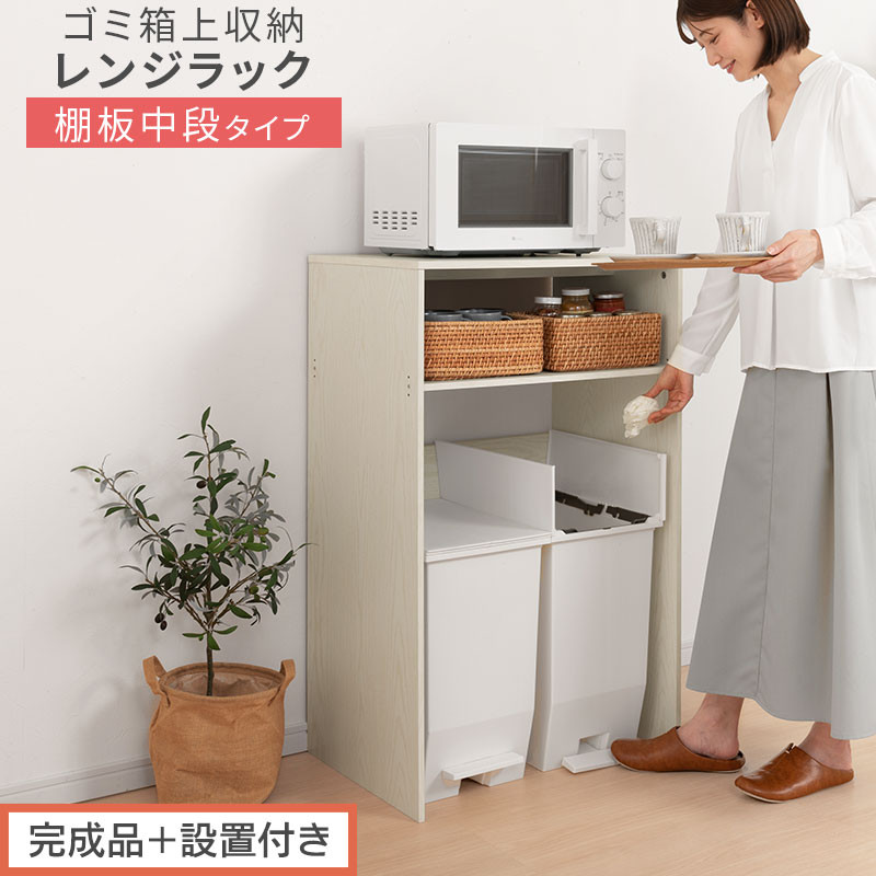 【完成品＋設置付き】ゴミ箱上ラック〔中段タイプ〕（ホワイト）ゴミ箱上ラック 幅60 キッチンラック 炊飯器 収納 棚 大型レンジ対応 レンジ ゴミ箱 上 ラック ゴミ箱上 レンジ台 ゴミ箱収納 作業台 KKONET140136-0C-WH