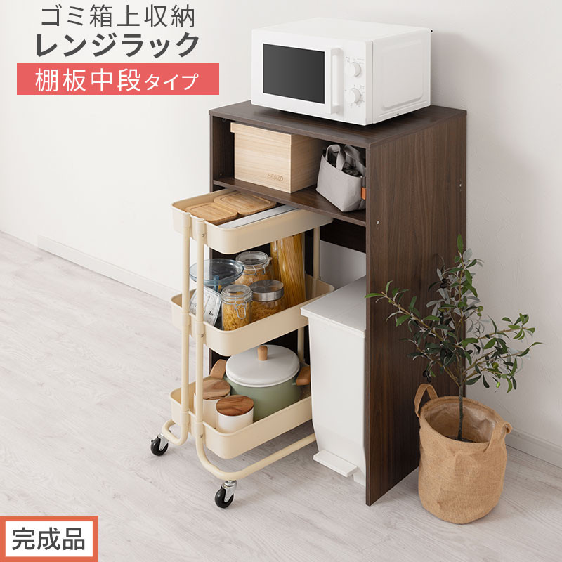 【完成品でお届け】ゴミ箱上ラック〔中段タイプ〕（ウォールナット）ゴミ箱上ラック 幅60 キッチンラック 炊飯器 収納 棚 大型レンジ対応 レンジ ゴミ箱 上 ラック ゴミ箱上 レンジ台 ゴミ箱収納 KKANET140136-0C-WAL