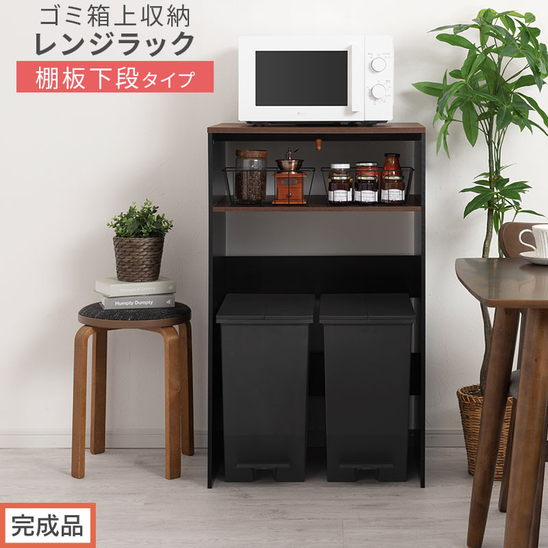 【完成品でお届け】ゴミ箱上ラック〔下段タイプ〕（ウォールナット×ブラック）ゴミ箱上ラック 幅60 キッチンラック 炊飯器 収納 棚 大型レンジ対応 レンジ ゴミ箱 上 ラック ゴミ箱上 レンジ台 KKANET140136-1G-WAL