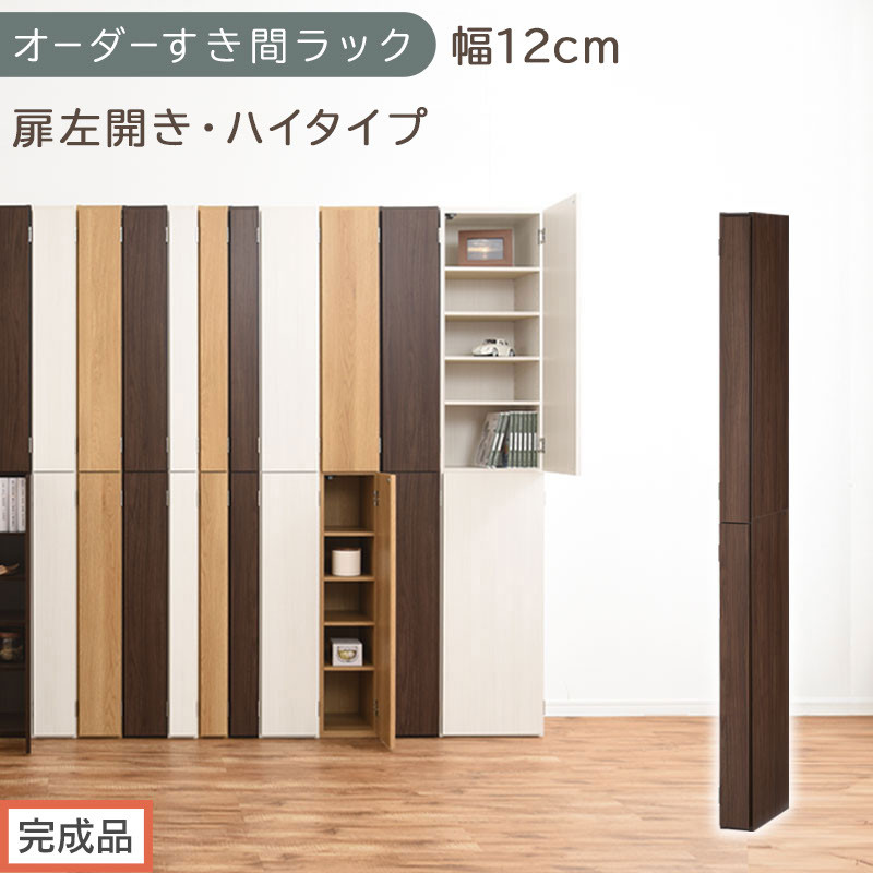 【完成品でお届け】オーダーすき間ラック〔幅12cm・扉左開き・ハイタイプ〕（ウォールナット）すき間ラック 収納棚 扉付き スリム 約 奥行32 高さ178 ハイタイプ オーダーラック キッチン AKANBE400089-12L-WAL