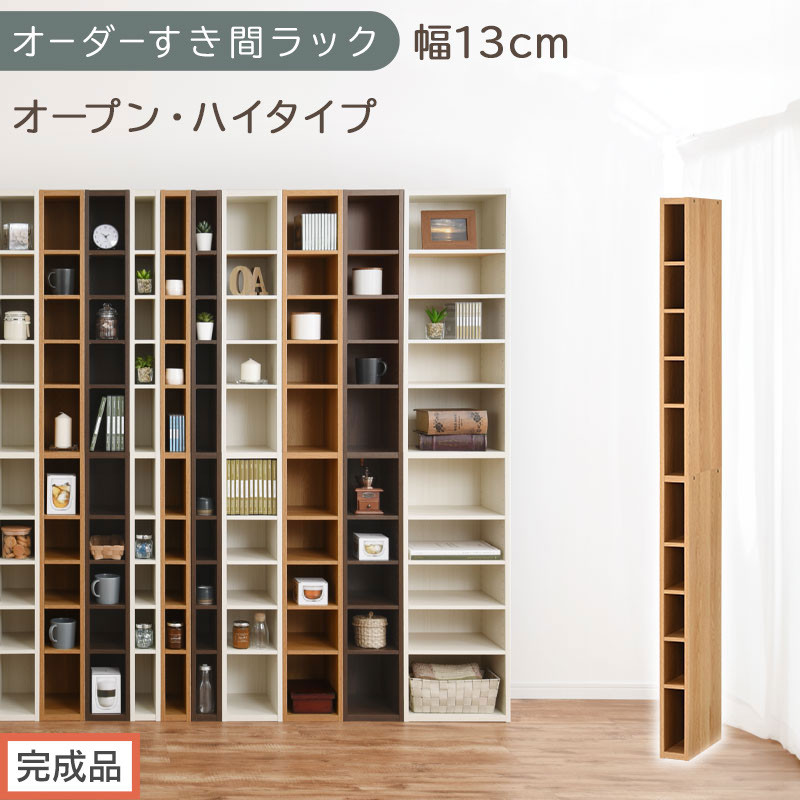 【完成品でお届け】オーダーすき間ラック〔幅13cm・オープン・ハイタイプ〕（オーク）すき間ラック 日本製 国産 隙間収納 ラック 本棚 スリム 薄型 縦長 オーダー 棚 隙間収納棚 漫画 収納 AKANBEE01010-13-OAK
