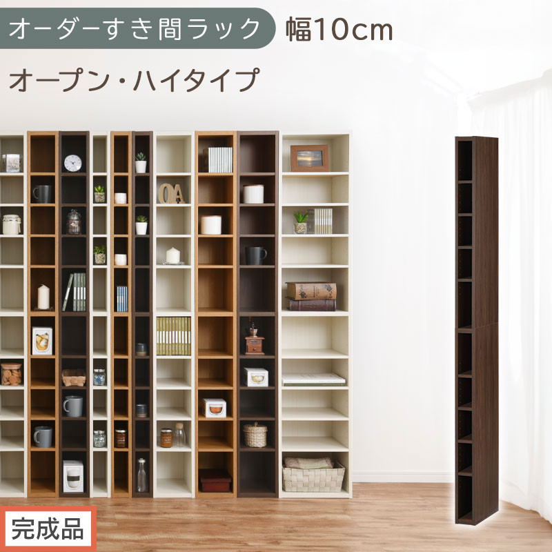 【完成品でお届け】オーダーすき間ラック〔幅10cm・オープン・ハイタイプ〕（ウォールナット）すき間ラック 日本製 国産 隙間収納 ラック 本棚 スリム 薄型 縦長 オーダー 棚 隙間収納棚 漫画 AKANBEE01010-10-WAL