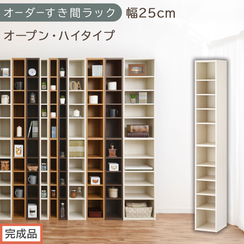 【完成品でお届け】オーダーすき間ラック〔幅25cm・オープン・ハイタイプ〕（ホワイトウッド）すき間ラック 日本製 国産 隙間収納 ラック 本棚 スリム 薄型 縦長 オーダー 棚 隙間収納棚 漫画 AKANBEE02510-25-WWO