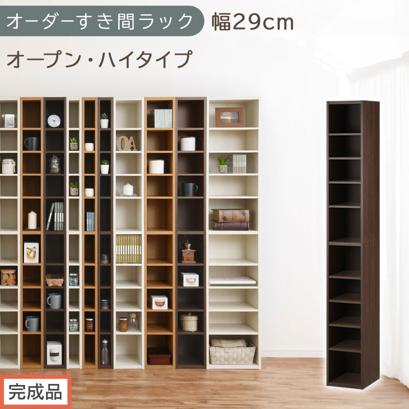 【完成品でお届け】オーダーすき間ラック〔幅29cm・オープン・ハイタイプ〕（ウォールナット）すき間ラック 日本製 国産 隙間収納 ラック 本棚 スリム 薄型 縦長 オーダー 棚 隙間収納棚 漫画 AKANBEE02510-29-WAL
