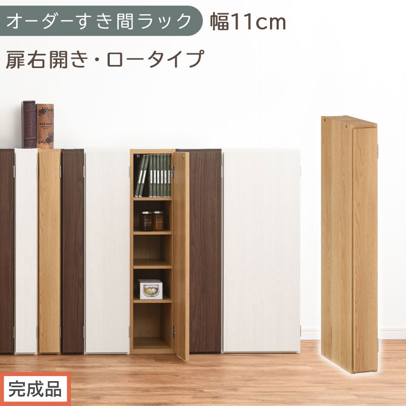 【完成品でお届け】オーダーすき間ラック〔幅11cm・扉右開き・ロータイプ〕（オーク）すき間ラック 収納棚 扉付き スリム 約 奥行32 高さ90 ロータイプ オーダーラック キッチン 洗面所 AKANBE400078-11R-OAK