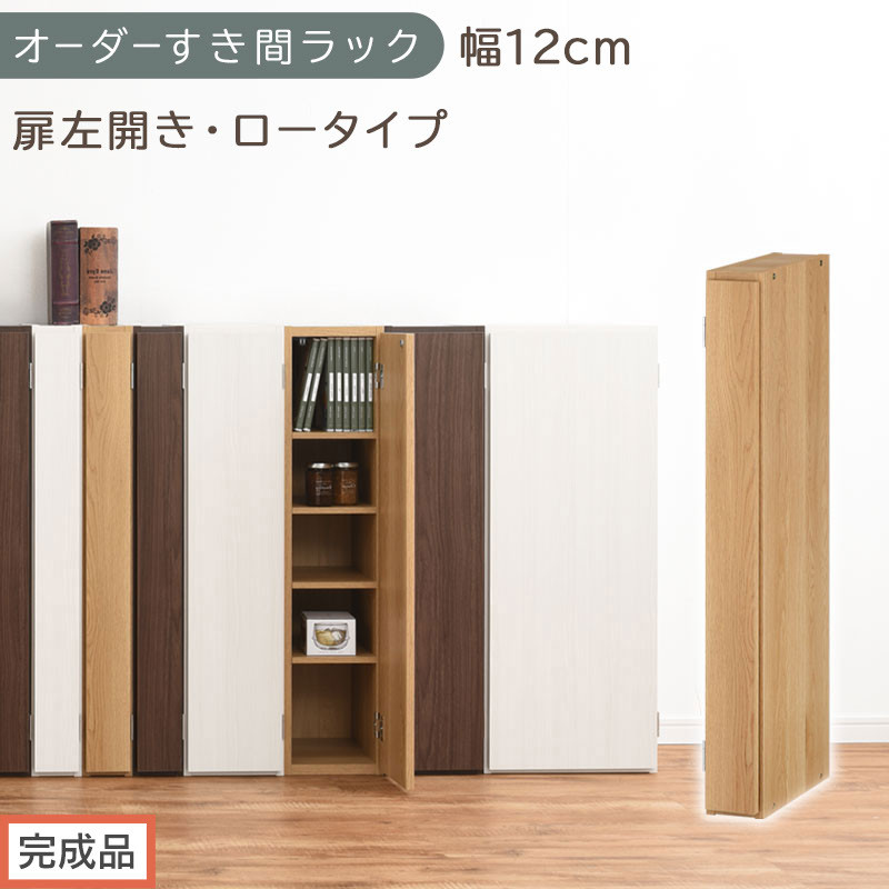 【完成品でお届け】オーダーすき間ラック〔幅12cm・扉左開き・ロータイプ〕（オーク）すき間ラック 収納棚 扉付き スリム 約 奥行32 高さ90 ロータイプ オーダーラック キッチン 洗面所 AKANBE400078-12L-OAK