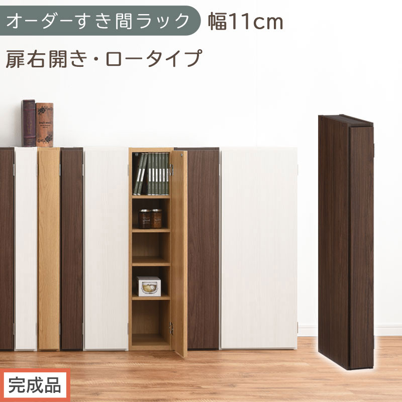 【完成品でお届け】オーダーすき間ラック〔幅11cm・扉右開き・ロータイプ〕（ウォールナット）すき間ラック 収納棚 扉付き スリム 約 奥行32 高さ90 ロータイプ オーダーラック キッチン AKANBE400078-11R-WAL