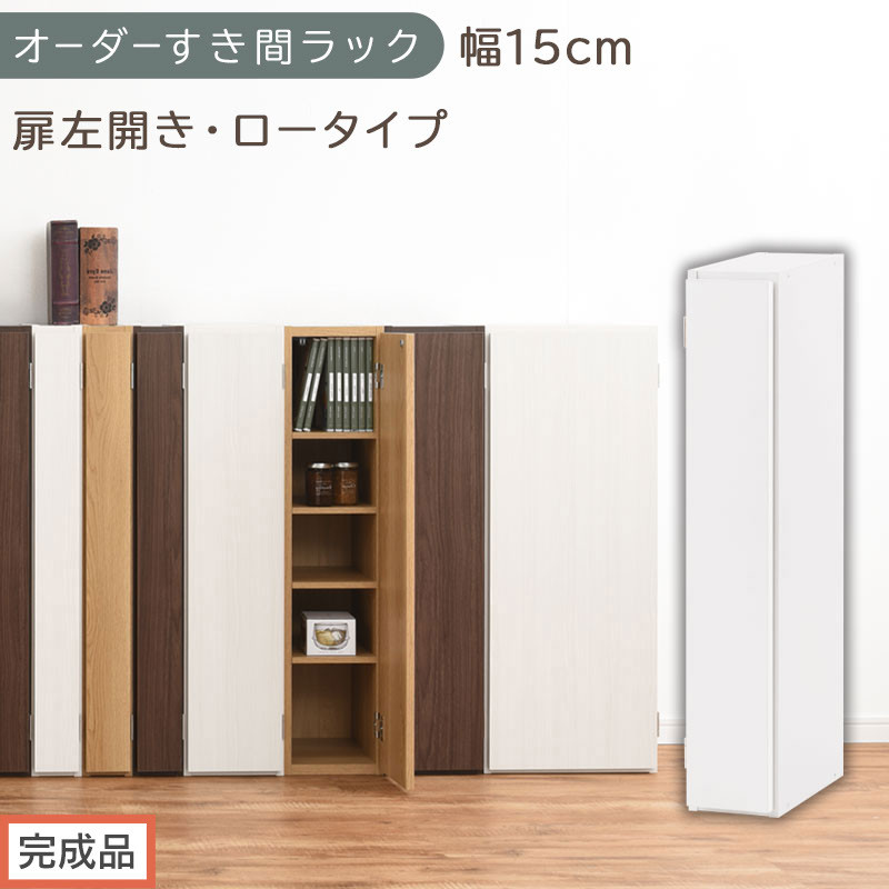 【完成品でお届け】オーダーすき間ラック〔幅15cm・扉左開き・ロータイプ〕（ホワイト）すき間ラック 収納棚 扉付き スリム 約 奥行32 高さ90 ロータイプ オーダーラック キッチン 洗面所 AKANBE400079-15L-WH