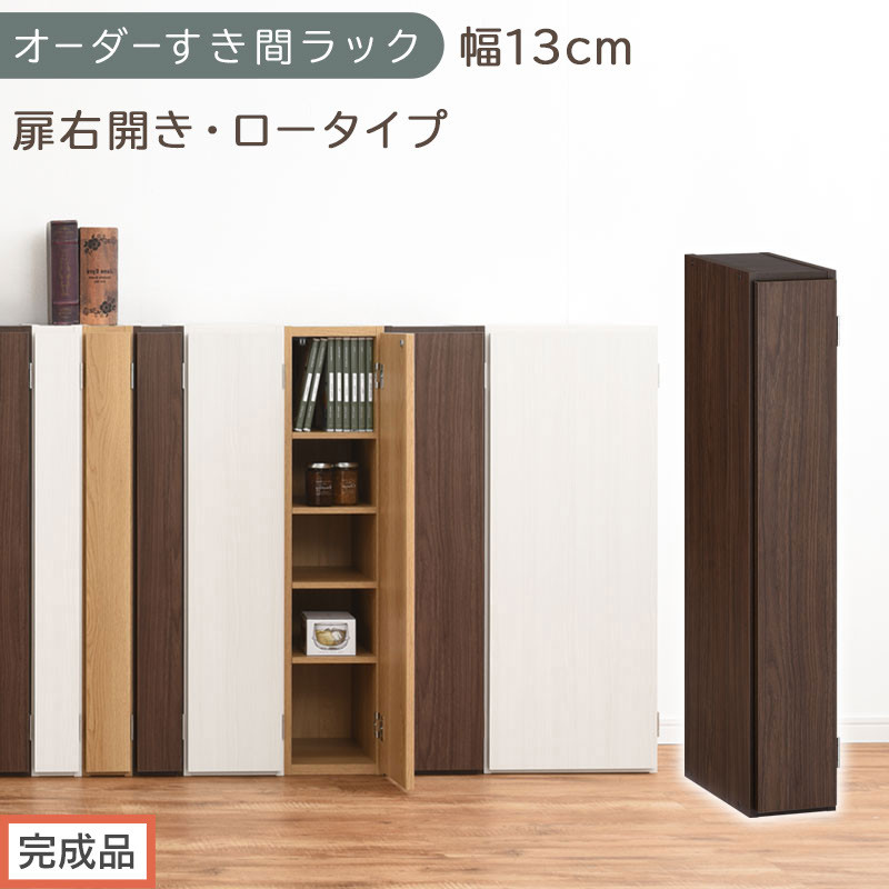 【完成品でお届け】オーダーすき間ラック〔幅13cm・扉右開き・ロータイプ〕（ウォールナット）すき間ラック 収納棚 扉付き スリム 約 奥行32 高さ90 ロータイプ オーダーラック キッチン AKANBE400079-13R-WAL