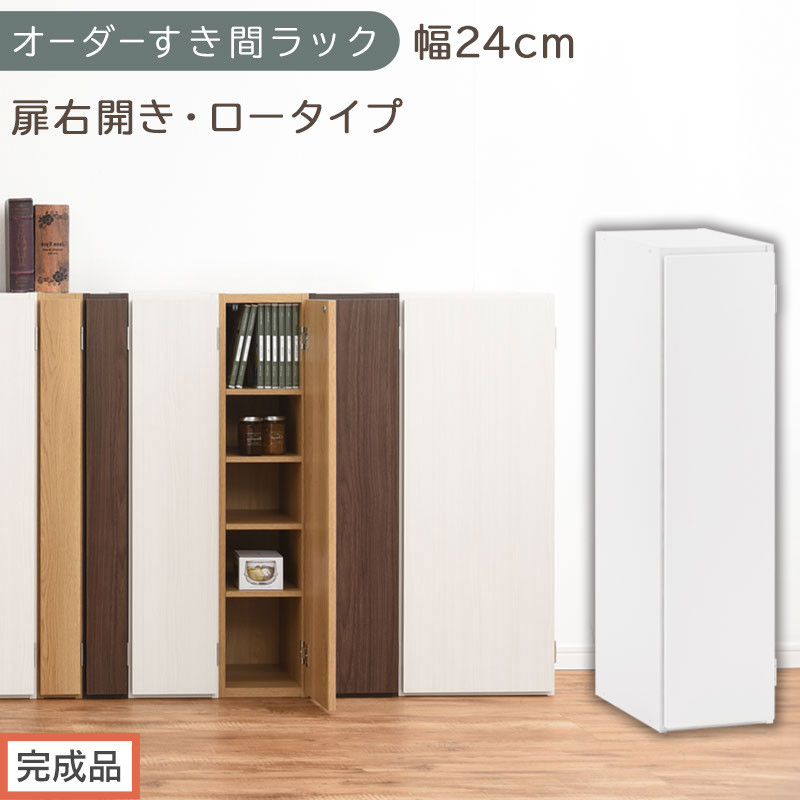 【完成品でお届け】オーダーすき間ラック〔幅24cm・扉右開き・ロータイプ〕（ホワイト）すき間ラック 収納棚 扉付き スリム 約 奥行32 高さ90 ロータイプ オーダーラック キッチン 洗面所 AKANBE400082-24R-WH