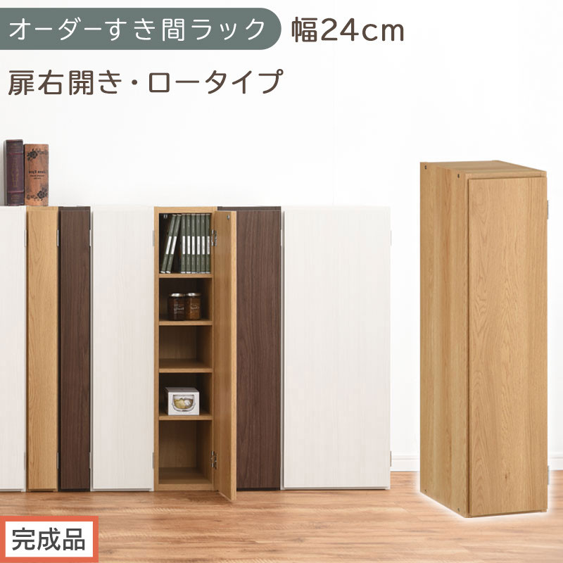 【完成品でお届け】オーダーすき間ラック〔幅24cm・扉右開き・ロータイプ〕（オーク）すき間ラック 収納棚 扉付き スリム 約 奥行32 高さ90 ロータイプ オーダーラック キッチン 洗面所 AKANBE400082-24R-OAK