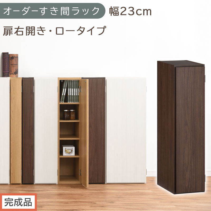 【完成品でお届け】オーダーすき間ラック〔幅23cm・扉右開き・ロータイプ〕（ウォールナット）すき間ラック 収納棚 扉付き スリム 約 奥行32 高さ90 ロータイプ オーダーラック キッチン AKANBE400082-23R-WAL