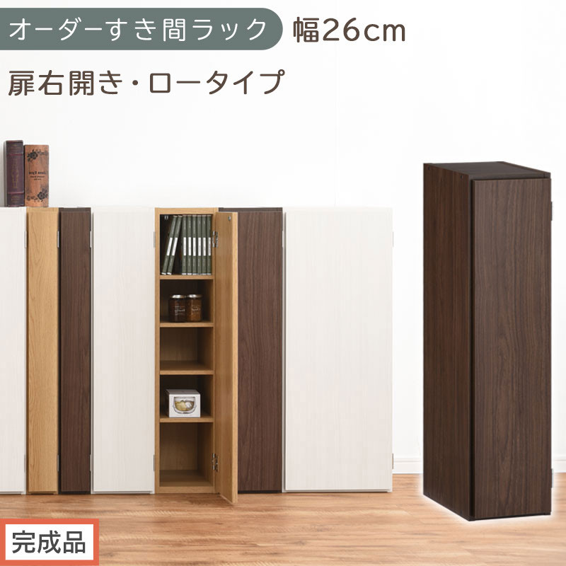 【完成品でお届け】オーダーすき間ラック〔幅26cm・扉右開き・ロータイプ〕（ウォールナット）すき間ラック 収納棚 扉付き スリム 約 奥行32 高さ90 ロータイプ オーダーラック キッチン AKANBE400083-26R-WAL