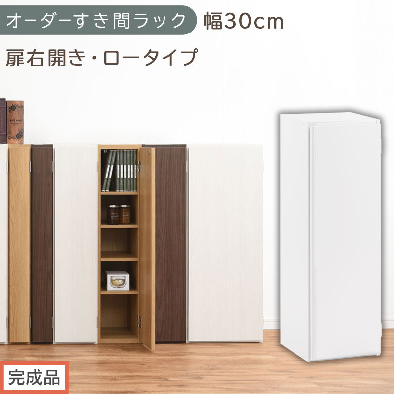 【完成品でお届け】オーダーすき間ラック〔幅30cm・扉右開き・ロータイプ〕（ホワイト）すき間ラック 収納棚 扉付き スリム 約 奥行32 高さ90 ロータイプ オーダーラック キッチン 洗面所 AKANBE400084-30R-WH