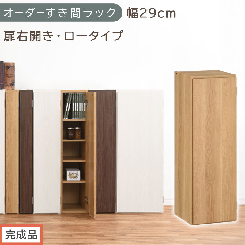 【完成品でお届け】オーダーすき間ラック〔幅29cm・扉右開き・ロータイプ〕（オーク）すき間ラック 収納棚 扉付き スリム 約 奥行32 高さ90 ロータイプ オーダーラック キッチン 洗面所 AKANBE400084-29R-OAK