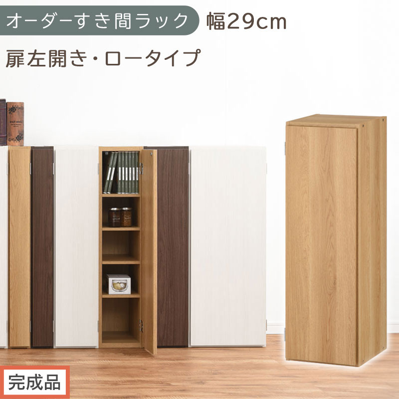 【完成品でお届け】オーダーすき間ラック〔幅29cm・扉左開き・ロータイプ〕（オーク）すき間ラック 収納棚 扉付き スリム 約 奥行32 高さ90 ロータイプ オーダーラック キッチン 洗面所 AKANBE400084-29L-OAK