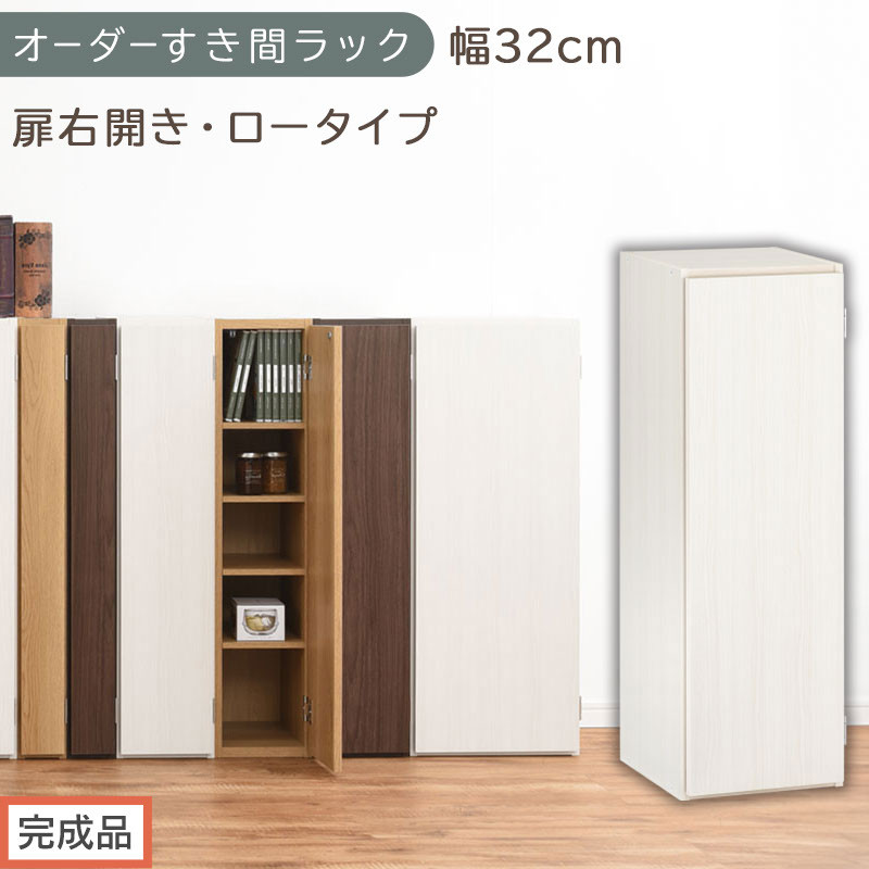 【完成品でお届け】オーダーすき間ラック〔幅32cm・扉右開き・ロータイプ〕（ホワイトウッド）すき間ラック 収納棚 扉付き スリム 約 奥行32 高さ90 ロータイプ オーダーラック キッチン AKANBE400085-32R-WWO