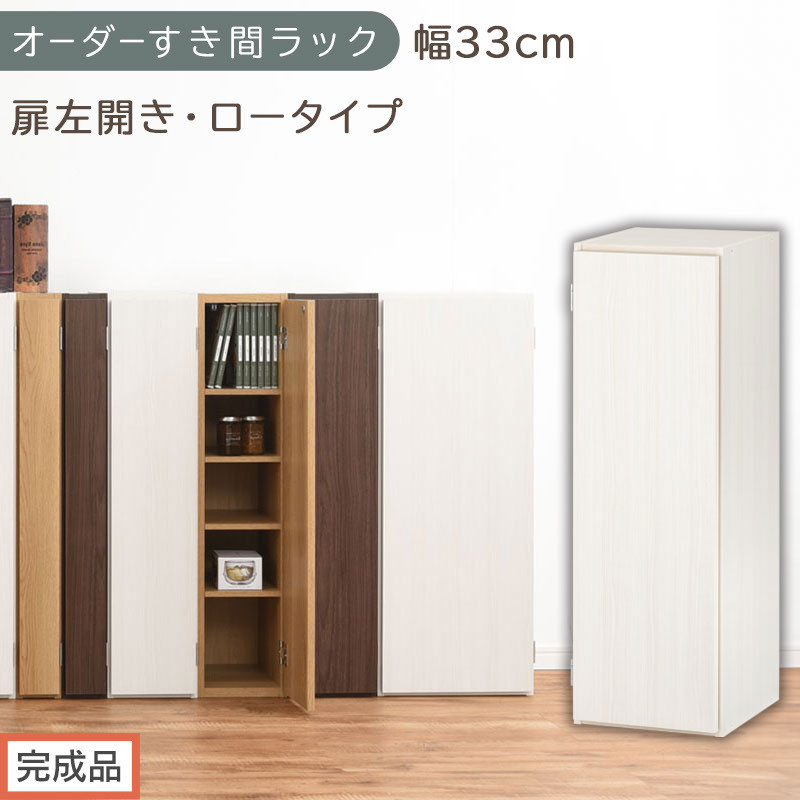 【完成品でお届け】オーダーすき間ラック〔幅33cm・扉左開き・ロータイプ〕（ホワイトウッド）すき間ラック 収納棚 扉付き スリム 約 奥行32 高さ90 ロータイプ オーダーラック キッチン AKANBE400085-33L-WWO