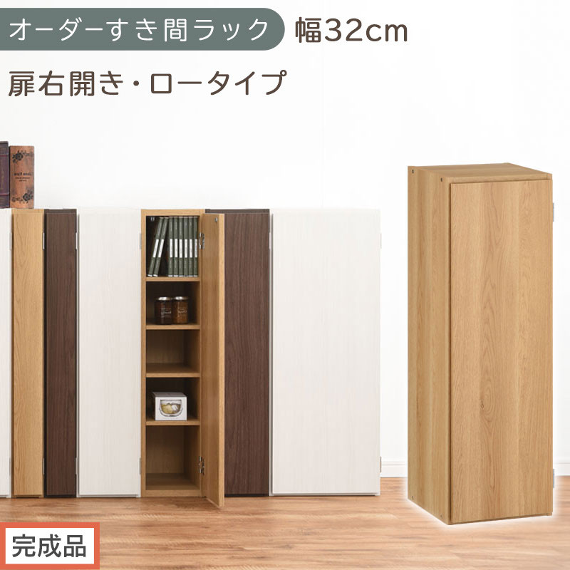 【完成品でお届け】オーダーすき間ラック〔幅32cm・扉右開き・ロータイプ〕（オーク）すき間ラック 収納棚 扉付き スリム 約 奥行32 高さ90 ロータイプ オーダーラック キッチン 洗面所 AKANBE400085-32R-OAK