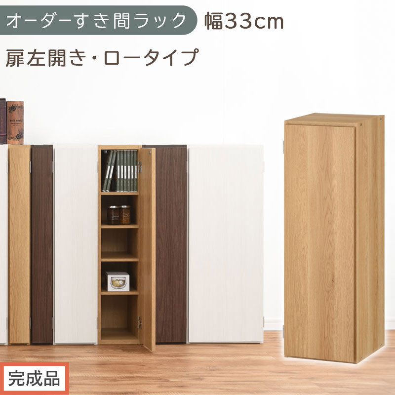 【完成品でお届け】オーダーすき間ラック〔幅33cm・扉左開き・ロータイプ〕（オーク）すき間ラック 収納棚 扉付き スリム 約 奥行32 高さ90 ロータイプ オーダーラック キッチン 洗面所 AKANBE400085-33L-OAK