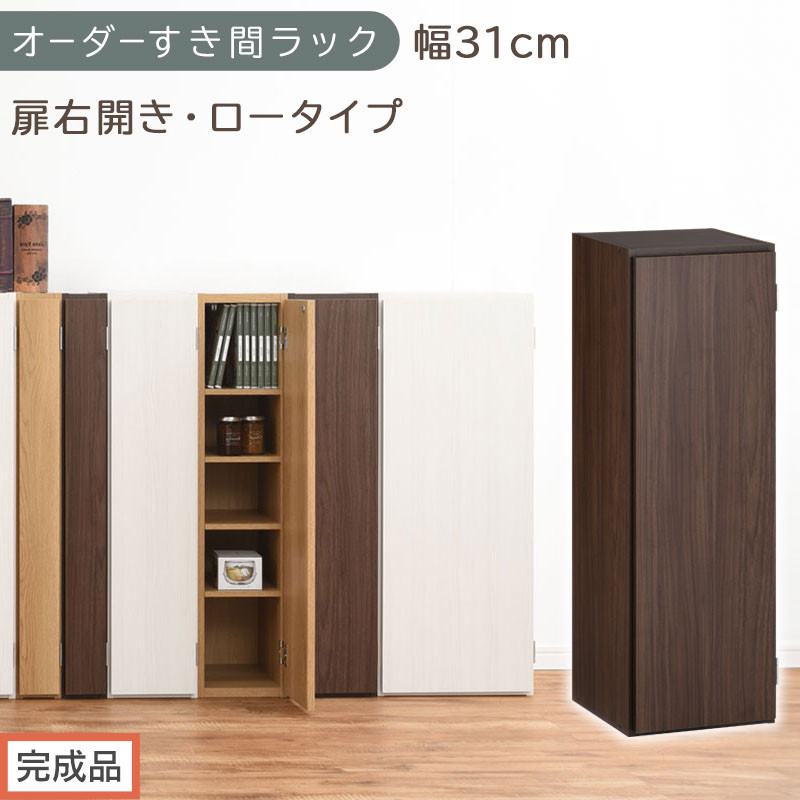 【完成品でお届け】オーダーすき間ラック〔幅31cm・扉右開き・ロータイプ〕（ウォールナット）すき間ラック 収納棚 扉付き スリム 約 奥行32 高さ90 ロータイプ オーダーラック キッチン AKANBE400085-31R-WAL