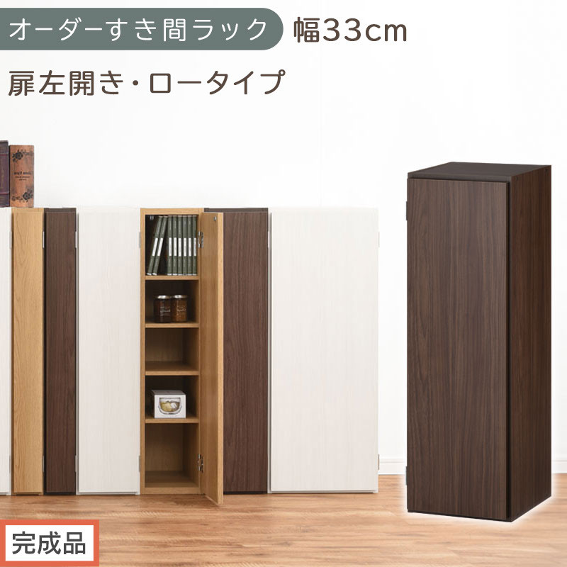 【完成品でお届け】オーダーすき間ラック〔幅33cm・扉左開き・ロータイプ〕（ウォールナット）すき間ラック 収納棚 扉付き スリム 約 奥行32 高さ90 ロータイプ オーダーラック キッチン AKANBE400085-33L-WAL