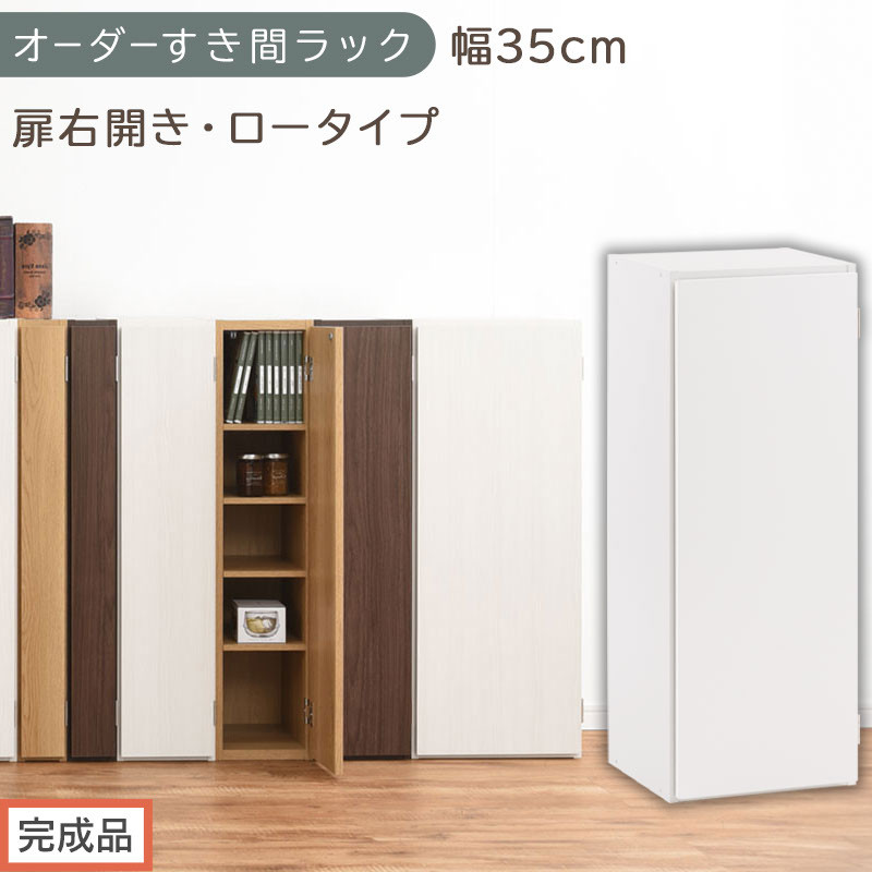 【完成品でお届け】オーダーすき間ラック〔幅35cm・扉右開き・ロータイプ〕（ホワイト）すき間ラック 収納棚 扉付き スリム 約 奥行32 高さ90 ロータイプ オーダーラック キッチン 洗面所 AKANBE400086-35R-WH