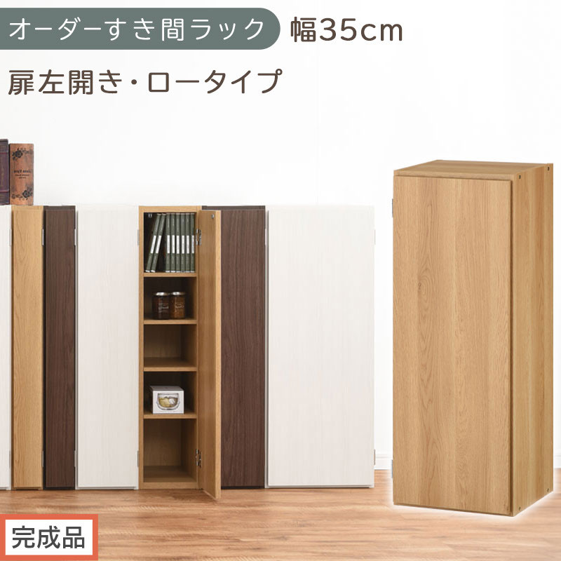 【完成品でお届け】オーダーすき間ラック〔幅35cm・扉左開き・ロータイプ〕（オーク）すき間ラック 収納棚 扉付き スリム 約 奥行32 高さ90 ロータイプ オーダーラック キッチン 洗面所 AKANBE400086-35L-OAK