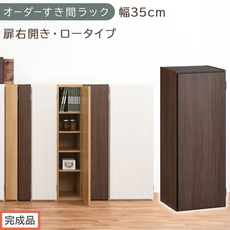 【完成品でお届け】オーダーすき間ラック〔幅35cm・扉右開き・ロータイプ〕（ウォールナット）すき間ラック 収納棚 扉付き スリム 約 奥行32 高さ90 ロータイプ オーダーラック キッチン AKANBE400086-35R-WAL