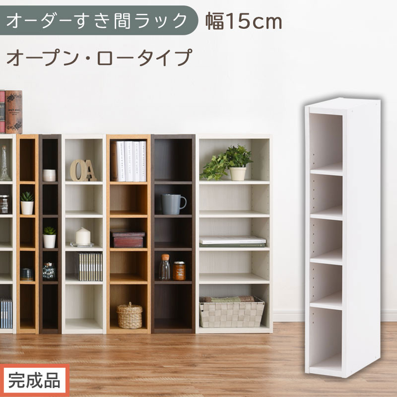 【完成品でお届け】オーダーすき間ラック〔幅15cm・オープン・ロータイプ〕（ホワイト）すき間ラック 日本製 国産 隙間収納 ラック 本棚 スリム 薄型 縦長 オーダー 棚 隙間収納棚 漫画 収納 AKANBEE01520-15-WH