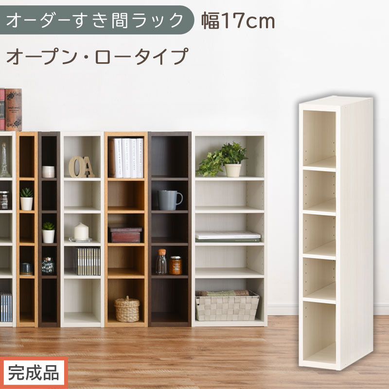 【完成品でお届け】オーダーすき間ラック〔幅17cm・オープン・ロータイプ〕（ホワイトウッド）すき間ラック 日本製 国産 隙間収納 ラック 本棚 スリム 薄型 縦長 オーダー 棚 隙間収納棚 漫画 AKANBEE01520-17-WWO