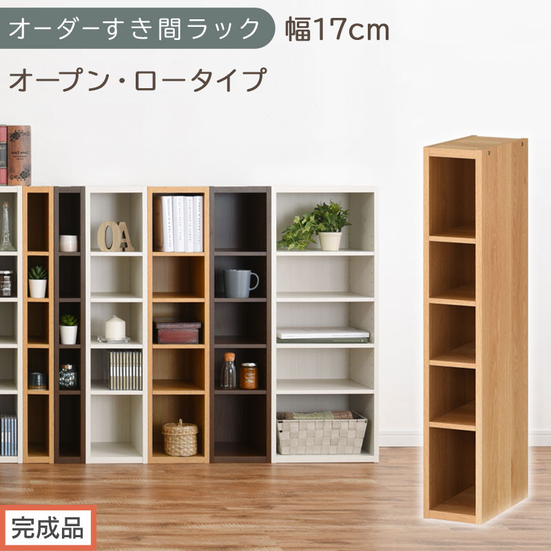 【完成品でお届け】オーダーすき間ラック〔幅17cm・オープン・ロータイプ〕（オーク）すき間ラック 日本製 国産 隙間収納 ラック 本棚 スリム 薄型 縦長 オーダー 棚 隙間収納棚 漫画 収納 AKANBEE01520-17-OAK
